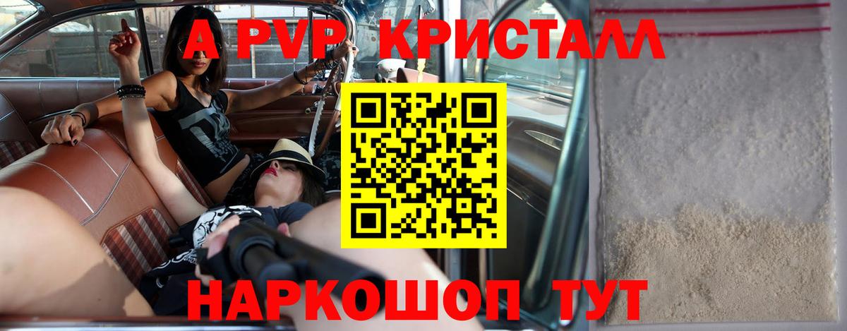 A PVP кристаллы Балаково