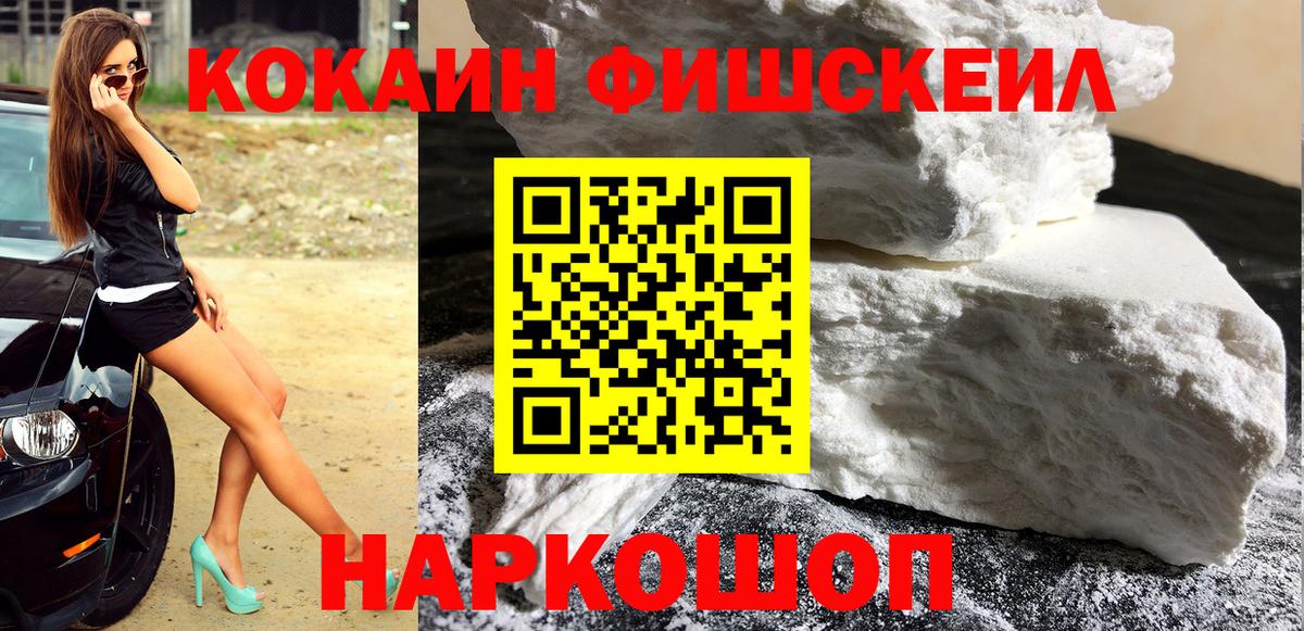Кокаин Fish Scale  Вход с VPN  Балаково 