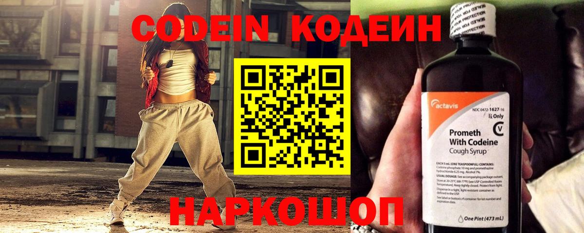 Кодеиновый сироп Lean напиток Lean (лин)  Кодеин Purple Drank  Вход с VPN  Балаково 